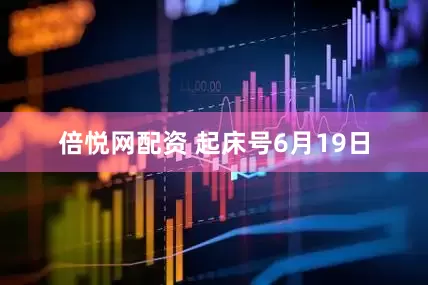 倍悦网配资 起床号6月19日